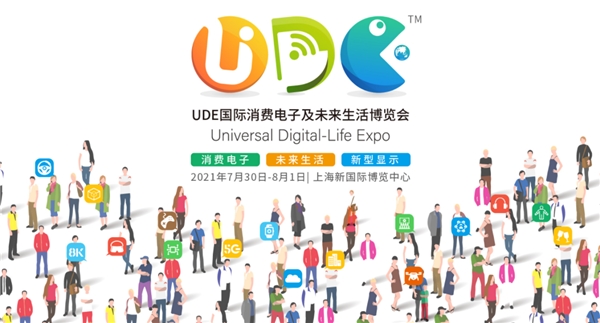 UDE 2021即將開幕，TCL多款尖端技術(shù)產(chǎn)品將亮相展會(huì)！
