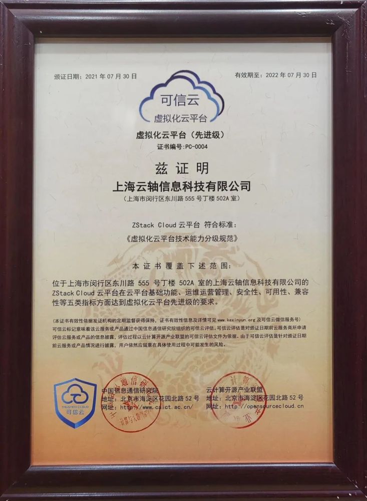 ZStack Cloud獲首批“可信云 虛擬化云平臺(tái)（先進(jìn)級(jí)）”認(rèn)證