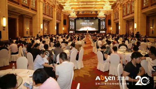 大屏就用艾比森！20周年客戶答謝會重慶站圓滿落幕！