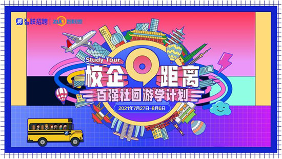 青春逐夢，智擊未來，智聯(lián)招聘“校企0距離”系列活動全國聯(lián)動盛大啟幕