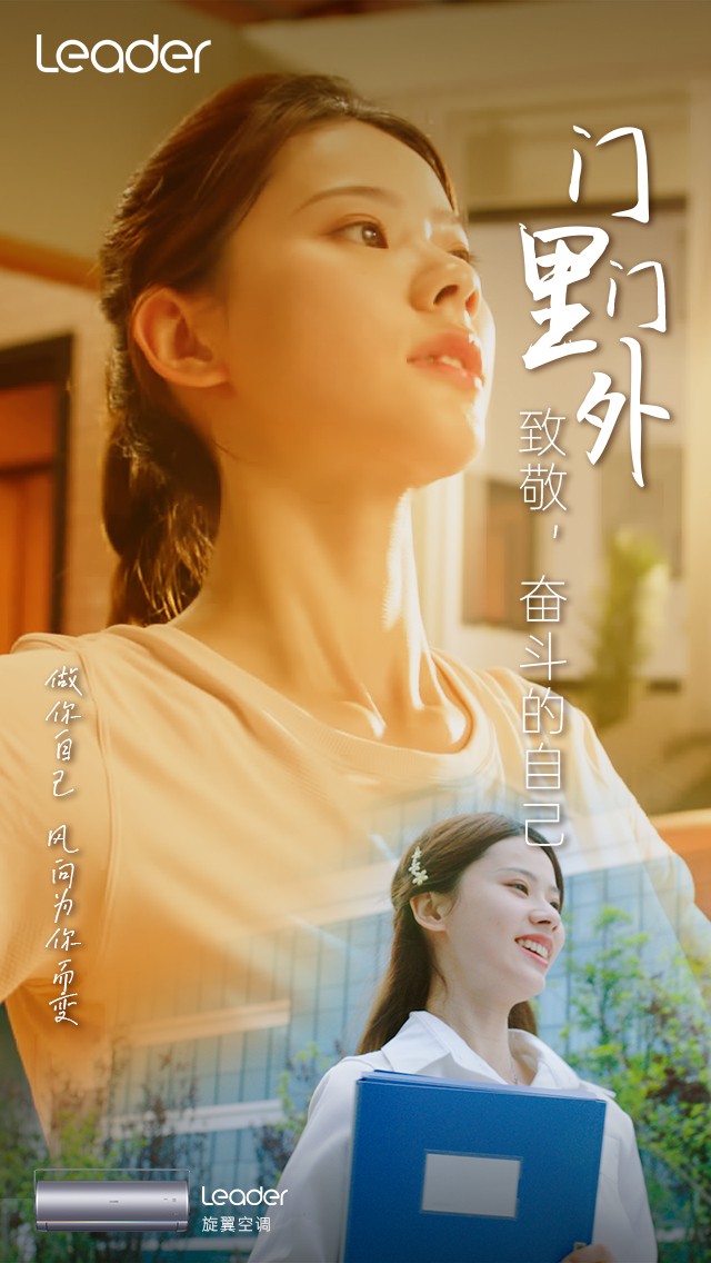 Leader《門里門外》短片上線：致敬，奮斗的自己！