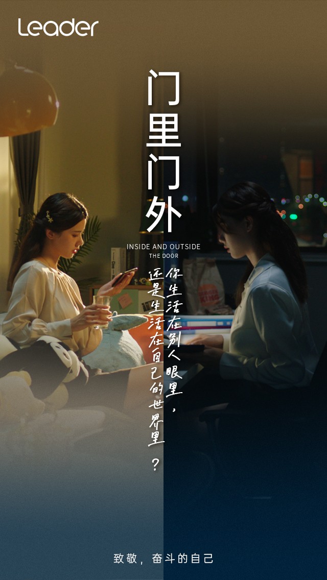 Leader《門里門外》短片上線：致敬，奮斗的自己！
