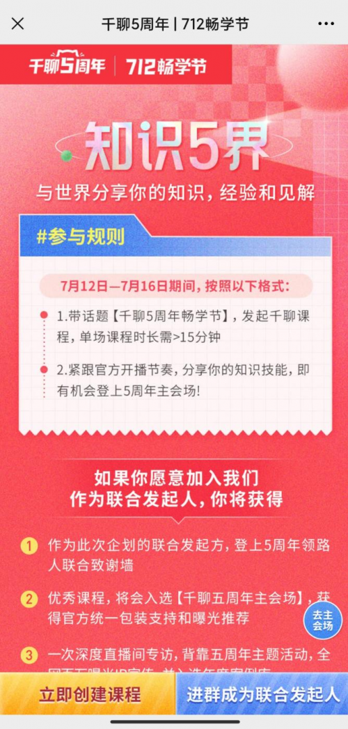 知識平臺活動(dòng)怎么玩？復(fù)盤千聊712暢學(xué)節(jié)活動(dòng)