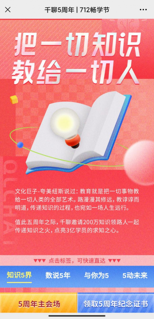 知識平臺活動(dòng)怎么玩？復(fù)盤千聊712暢學(xué)節(jié)活動(dòng)