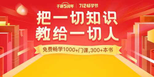 知識平臺活動(dòng)怎么玩？復(fù)盤千聊712暢學(xué)節(jié)活動(dòng)