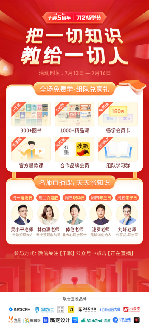 知識平臺活動(dòng)怎么玩？復(fù)盤千聊712暢學(xué)節(jié)活動(dòng)