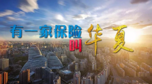 華夏保險創(chuàng)新布局發(fā)展，打造新引擎