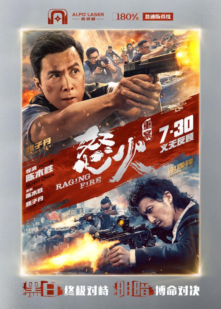 巔峰之戰(zhàn)正惡對(duì)決《怒火·重案》即將燃情登陸ALPD激光高亮廳