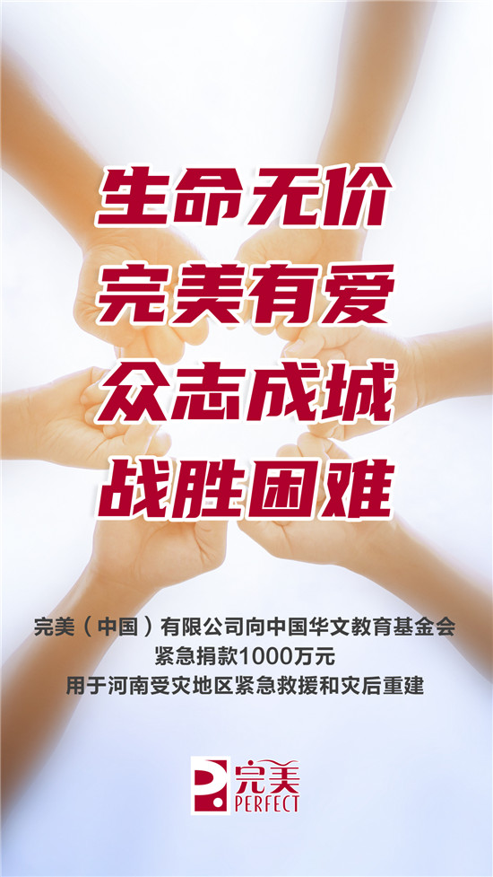 完美（中國(guó)）有限公司捐款1000萬元馳援河南防汛救災(zāi)