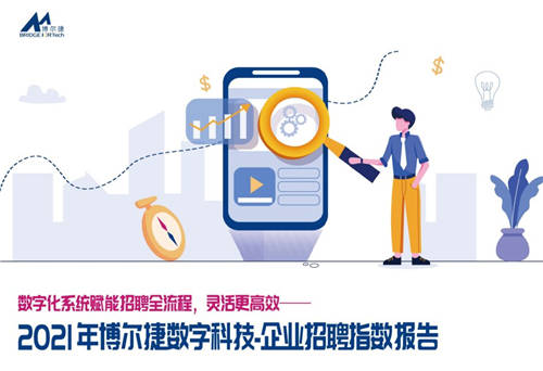 2021年博爾捷數(shù)字科技-企業(yè)招聘指數(shù)報(bào)告發(fā)布——數(shù)字化系統(tǒng)賦能招聘全流程，靈活更高效