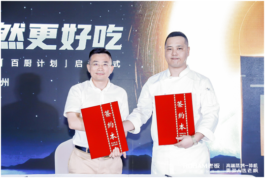 老板電器發(fā)布“蒸烤混動”科技新標(biāo)準(zhǔn)，“果然很好吃”升級中國味道