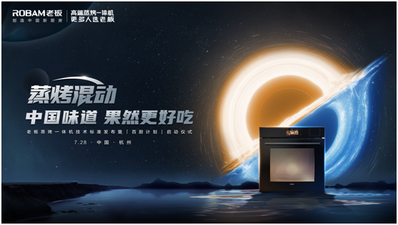 老板電器發(fā)布“蒸烤混動”科技新標(biāo)準(zhǔn)，“果然很好吃”升級中國味道