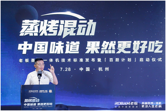 老板電器發(fā)布“蒸烤混動”科技新標(biāo)準(zhǔn)，“果然很好吃”升級中國味道