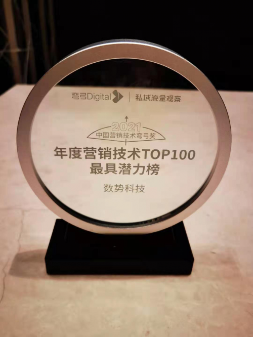 數(shù)勢(shì)科技入選2021年度營(yíng)銷(xiāo)技術(shù)最具潛力榜