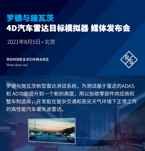 羅德與施瓦茨即將發(fā)布的新型4D汽車雷達目標模擬器，為何引發(fā)市場關注？