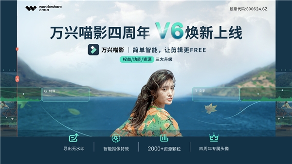 萬興科技旗下萬興喵影重磅上線V6新版 功能、資源、權(quán)益全面升級
