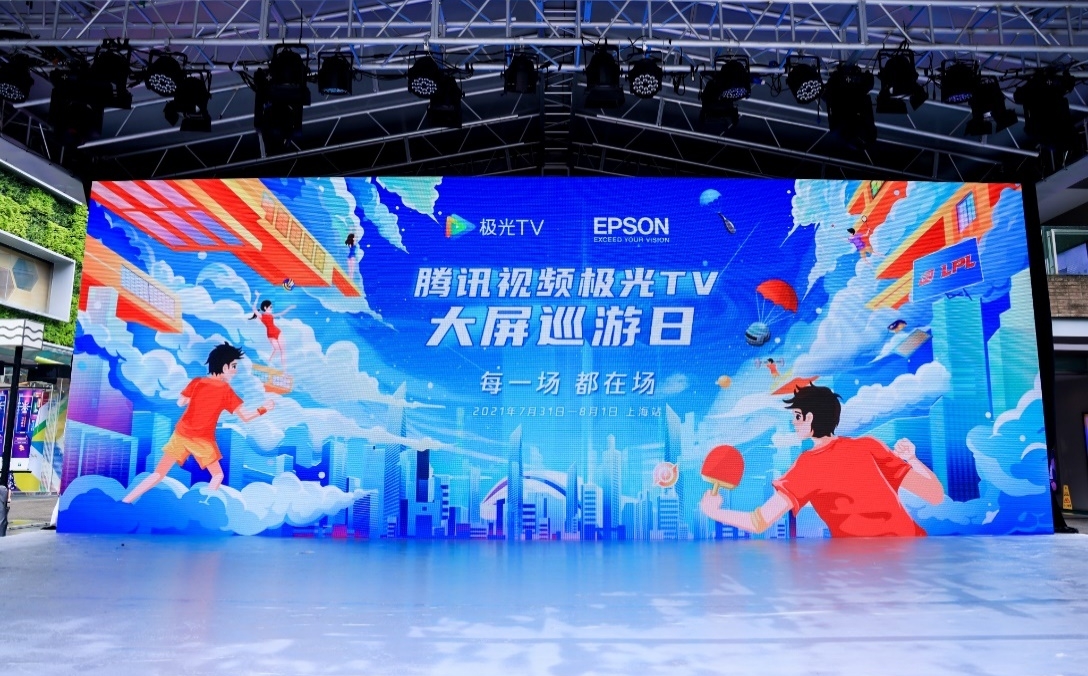 每一場(chǎng)，都在場(chǎng)——愛普生“大屏巡游日”上海首站正式啟程