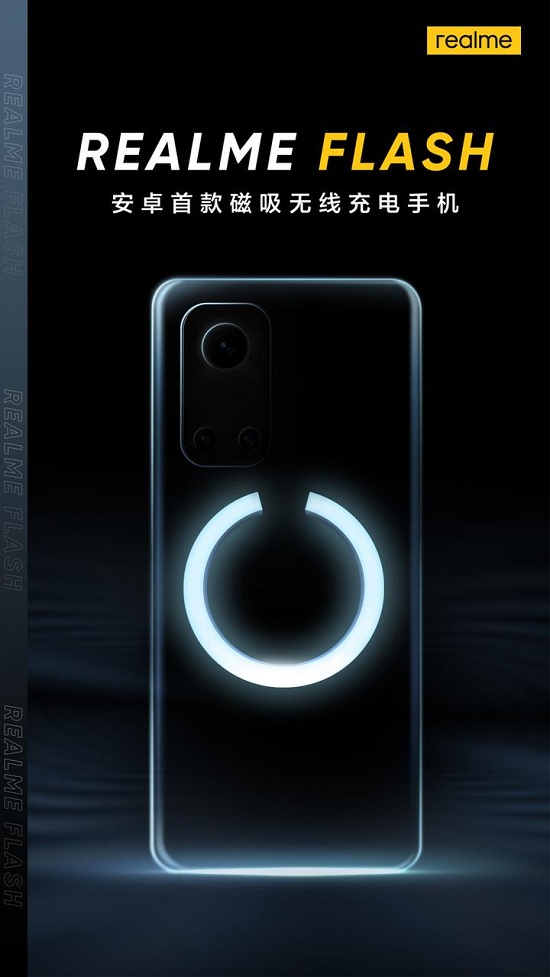 realme新品預(yù)熱，安卓首款磁吸無線充電手機(jī)真的要來了