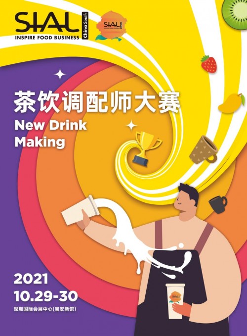 感受茶飲新時代 首屆茶飲調配師大賽亮相SIAL國際食品展（深圳）