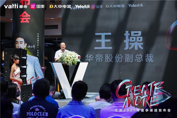 華帝2021夏季新品發(fā)布會 