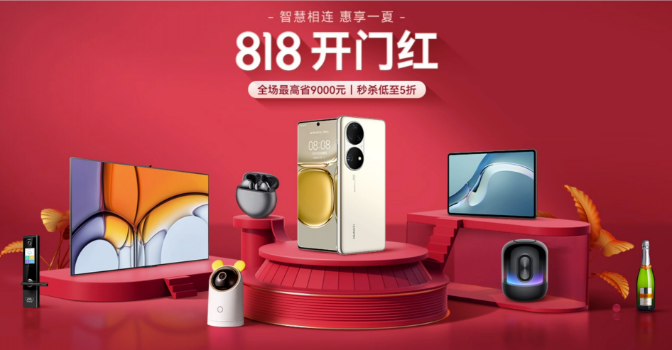 華為商城818大促開啟，多款鴻蒙智聯(lián)認(rèn)證產(chǎn)品亮相