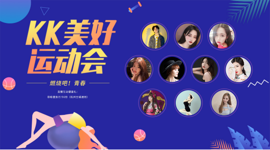 燃燒吧·青春！KK美好運動會熱力全開，KK直播響應全民健身時代！