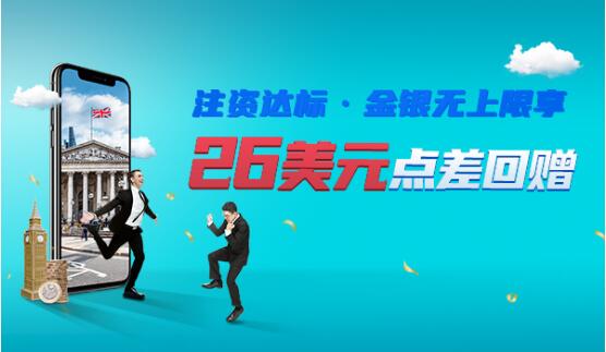 領(lǐng)峰環(huán)球$26/手點差回贈，助您穩(wěn)抓8月黃金機會！