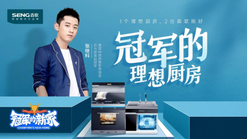 張繼科同款廚房如何打造？告別廚房油煙機，森歌24h煥新計劃來了
