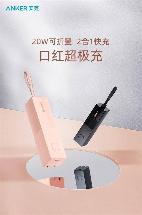 Anker安克推出口紅超極充，充電寶和充電器二合一