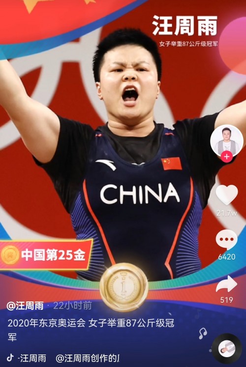 舉重冠軍汪周雨抖音直播回顧奪冠歷程：“把自己當(dāng)成對(duì)手，每一場比賽就是戰(zhàn)勝自己”