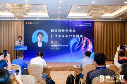 2021數(shù)字生態(tài)大會(huì)阿里云專場：聚合內(nèi)、外資源，助推數(shù)字農(nóng)業(yè)落地