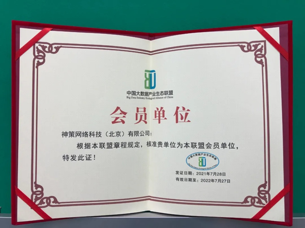 神策數(shù)據(jù)加入中國大數(shù)據(jù)產(chǎn)業(yè)生態(tài)聯(lián)盟，神策營銷云及融媒解決方案獲聯(lián)盟認(rèn)證