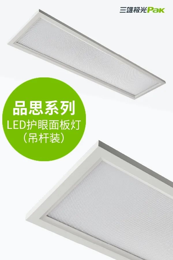 教室燈光出標(biāo)準(zhǔn)，三雄極光用光健康守護(hù)孩子成長(zhǎng)！