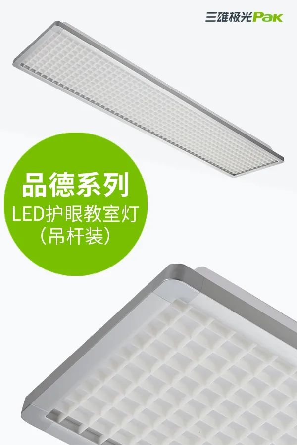 教室燈光出標(biāo)準(zhǔn)，三雄極光用光健康守護(hù)孩子成長(zhǎng)！