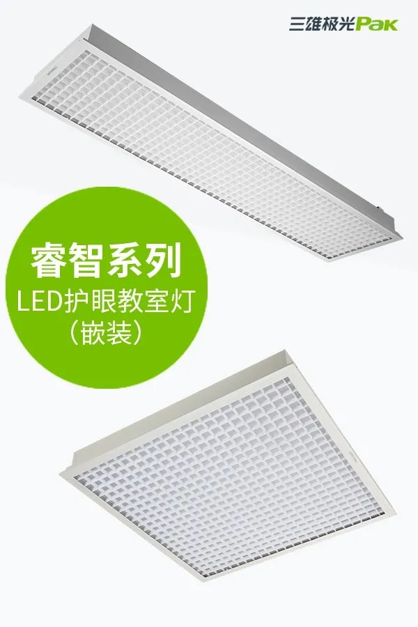 教室燈光出標(biāo)準(zhǔn)，三雄極光用光健康守護(hù)孩子成長(zhǎng)！