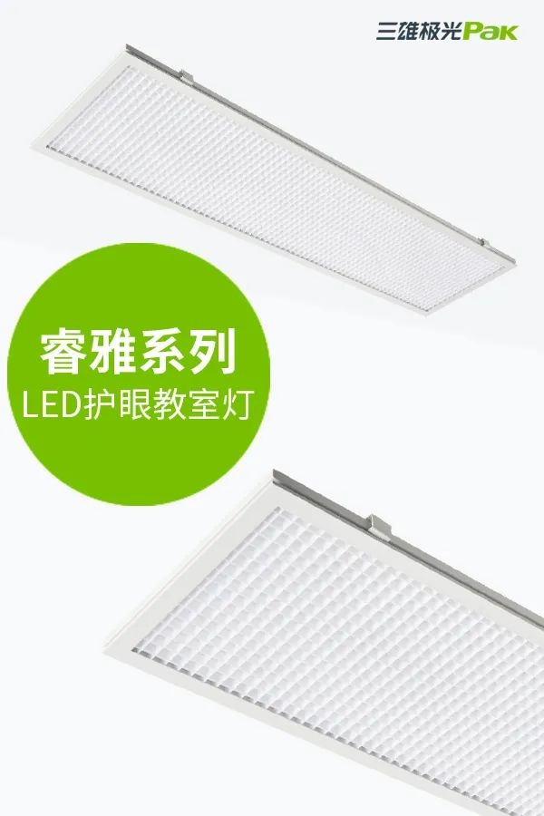 教室燈光出標(biāo)準(zhǔn)，三雄極光用光健康守護(hù)孩子成長(zhǎng)！