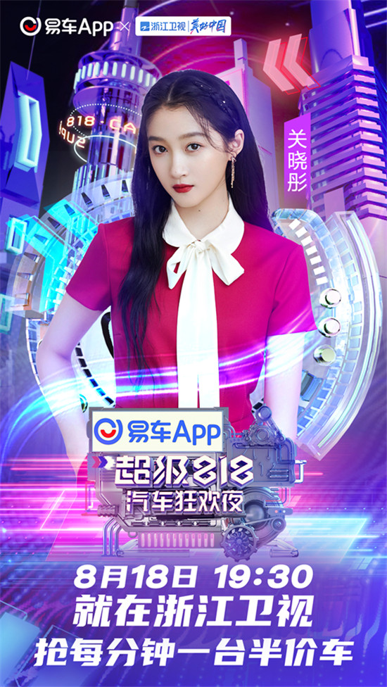 易車超級(jí)818汽車狂歡夜首批明星陣容曝光，沈騰、關(guān)曉彤等一線明星在列