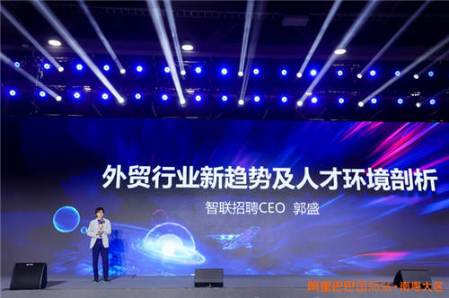 智聯(lián)招聘CEO郭盛受邀出席跨境電商生態(tài)大會(huì)：資源錯(cuò)配使外貿(mào)行業(yè)招工難