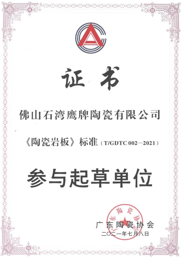 重磅！鷹牌陶瓷參與《陶瓷巖板》標(biāo)準(zhǔn)起草！