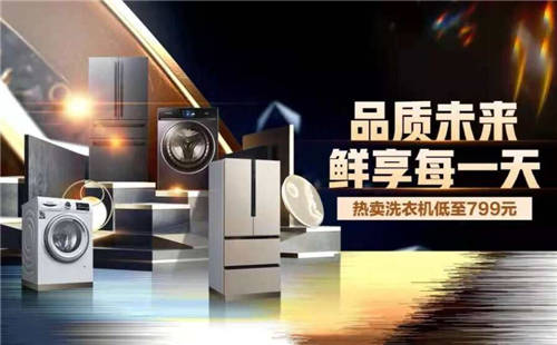 真選冰洗好物 品質(zhì)之選 818上“真快樂(lè)”就購(gòu)了