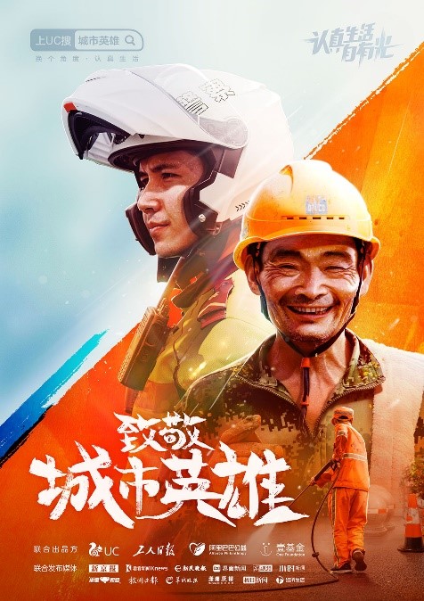 UC發(fā)起公益倡議，一起向堅(jiān)守城市的平凡英雄致敬
