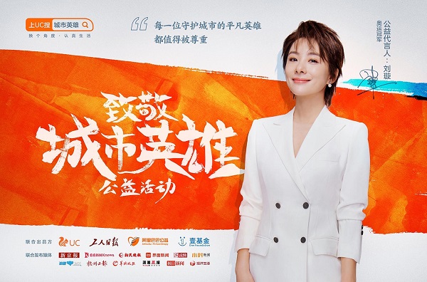 UC發(fā)起公益倡議，一起向堅(jiān)守城市的平凡英雄致敬