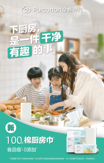 全棉時代新品上市：廚房全棉柔巾，讓下廚更省心