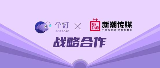 個(gè)燈與新潮傳媒達(dá)成戰(zhàn)略合作，開創(chuàng)三屏融合數(shù)據(jù)營銷新模式