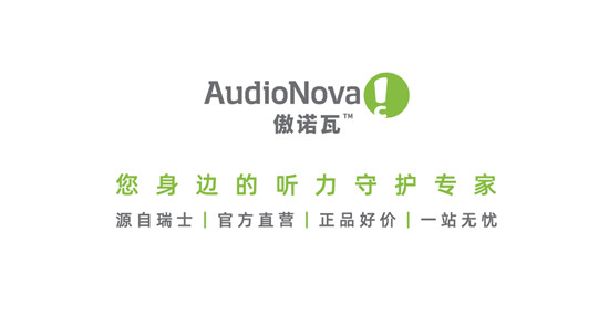 精準(zhǔn)驗配，聽隨我心，索諾瓦——您身邊的助聽器專家！
