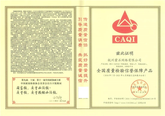 安全智能家居專家螢石獲中國質(zhì)量檢驗協(xié)會頒發(fā)的多項榮譽