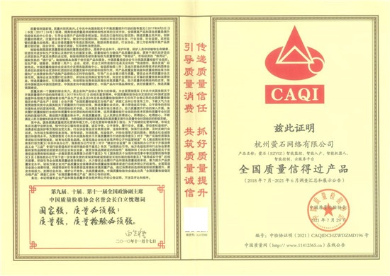 安全智能家居專家螢石獲中國質(zhì)量檢驗協(xié)會頒發(fā)的多項榮譽