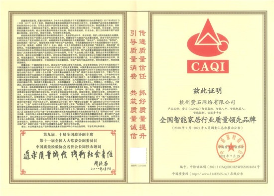 安全智能家居專家螢石獲中國質(zhì)量檢驗協(xié)會頒發(fā)的多項榮譽