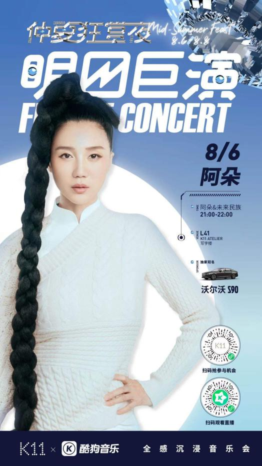 與沃爾沃S90驚喜聯(lián)動(dòng)！酷狗“明日巨演”音樂會(huì)又出跨界新玩法
