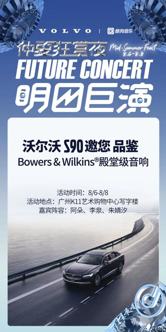 與沃爾沃S90驚喜聯(lián)動(dòng)！酷狗“明日巨演”音樂會(huì)又出跨界新玩法